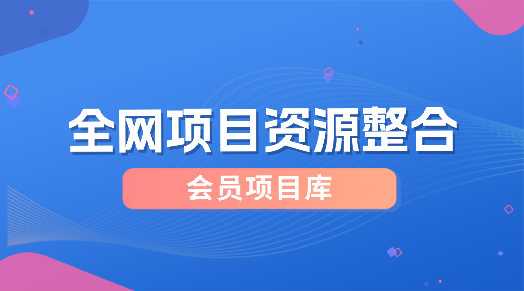 【网创园】全网项目整理汇总[2025.3.31更新] - 网创园-网创园