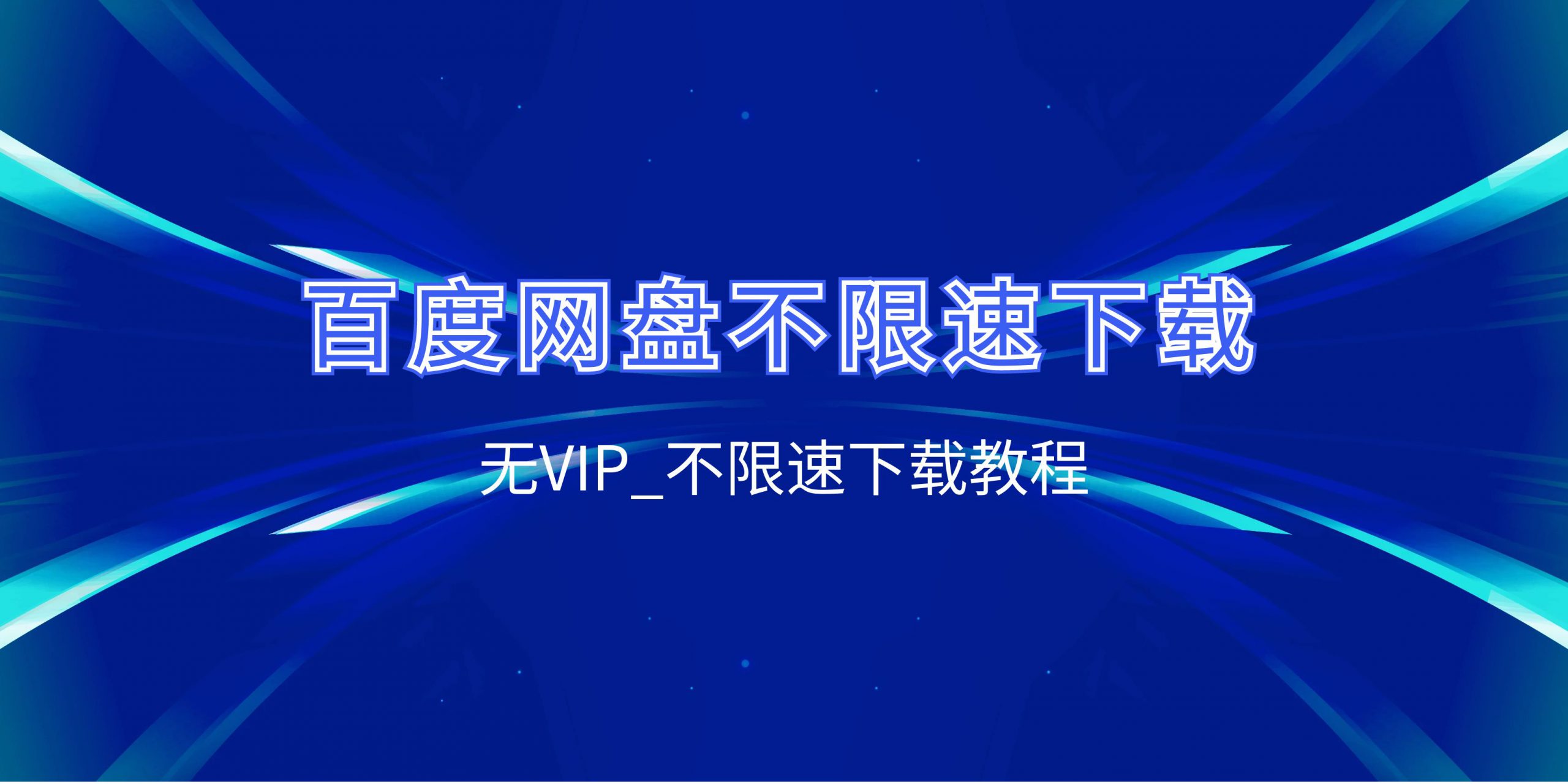 百度网盘_无VIP会员_加速下载教程 - 网创园-网创园