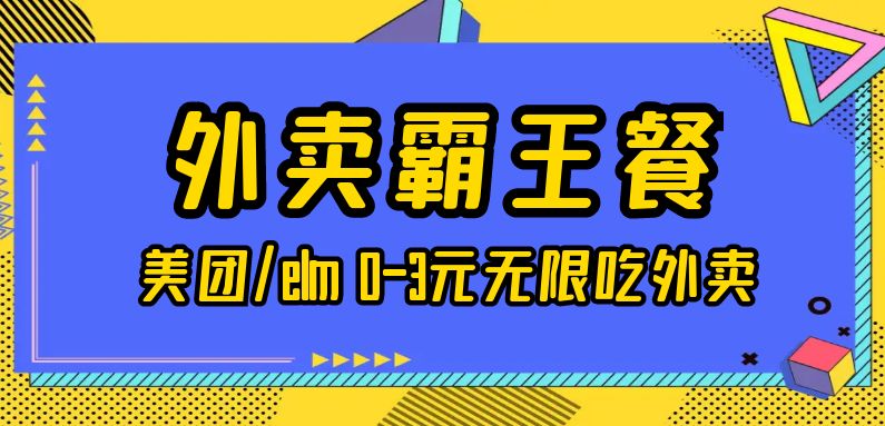 霸王餐_饿了么/美团_0-3元无限吃外卖 - 网创园-网创园