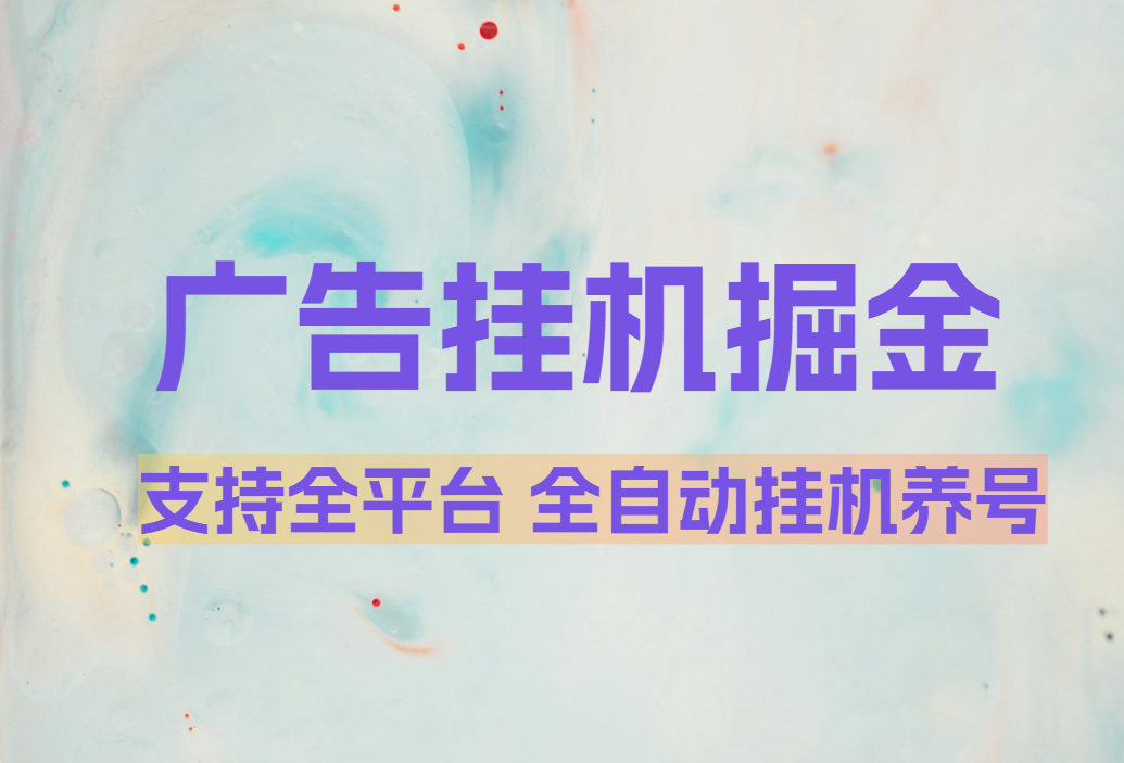 广告掘金挂机脚本_支持多平台_全自动挂机养号 - 网创园-网创园