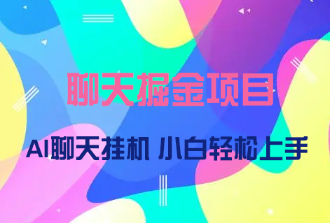 聊天掘金_全自动聊天挂机，小白轻松玩转聊天项目 - 网创园-网创园