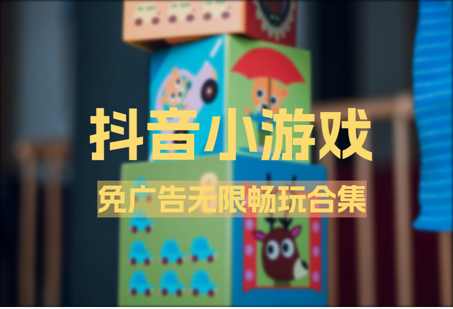 抖音小游戏_免广告无限畅玩合集_实时更新_IOS安卓电脑 - 网创园-网创园