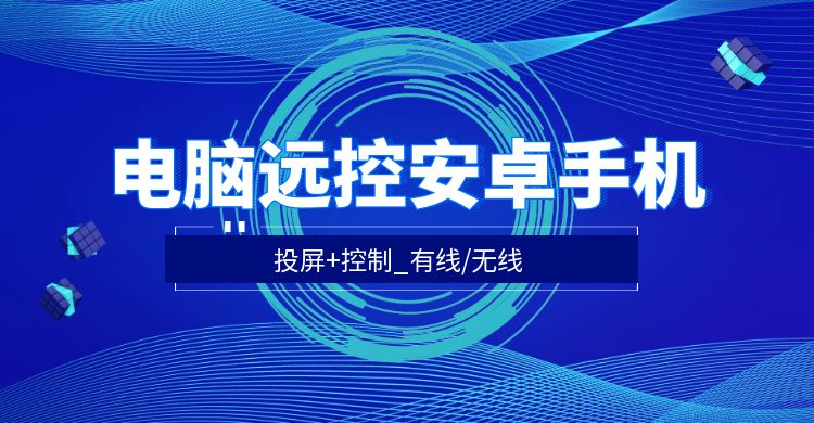 电脑远控安卓手机_投屏+控制_有线/无线教程 - 网创园-网创园