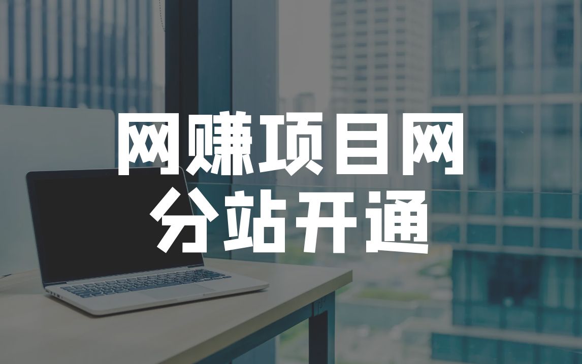 网赚项目推广平台_分站搭建流程 - 网创园-网创园