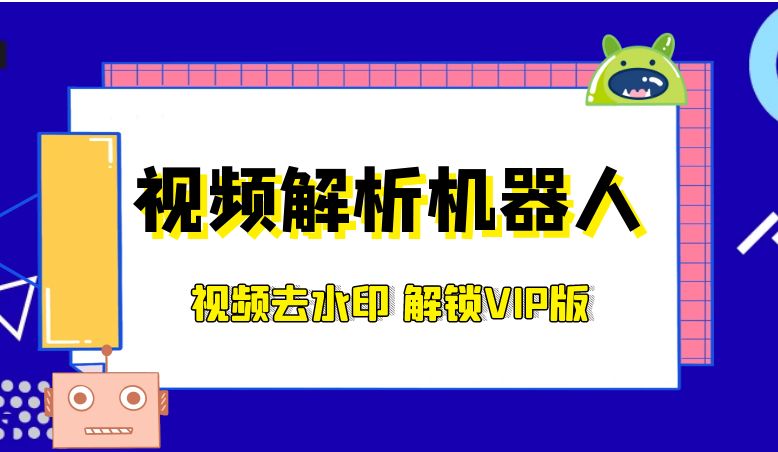 视频解析机器人_解锁VIP版（无视平台下载限制去水印，支持50+视频平台） - 网创园-网创园