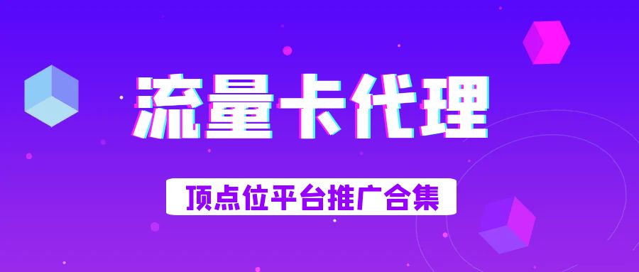手机流量卡_开通返佣_渠道整理 - 网创园-网创园