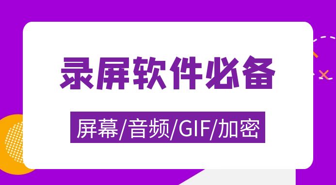 屏幕/音频/GIF录制软件_加密视频必备工具集 - 网创园-网创园