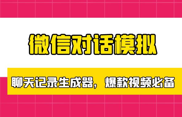 微信对话模拟_聊天记录生成器，自媒体爆款视频必备工具集~ - 网创园-网创园