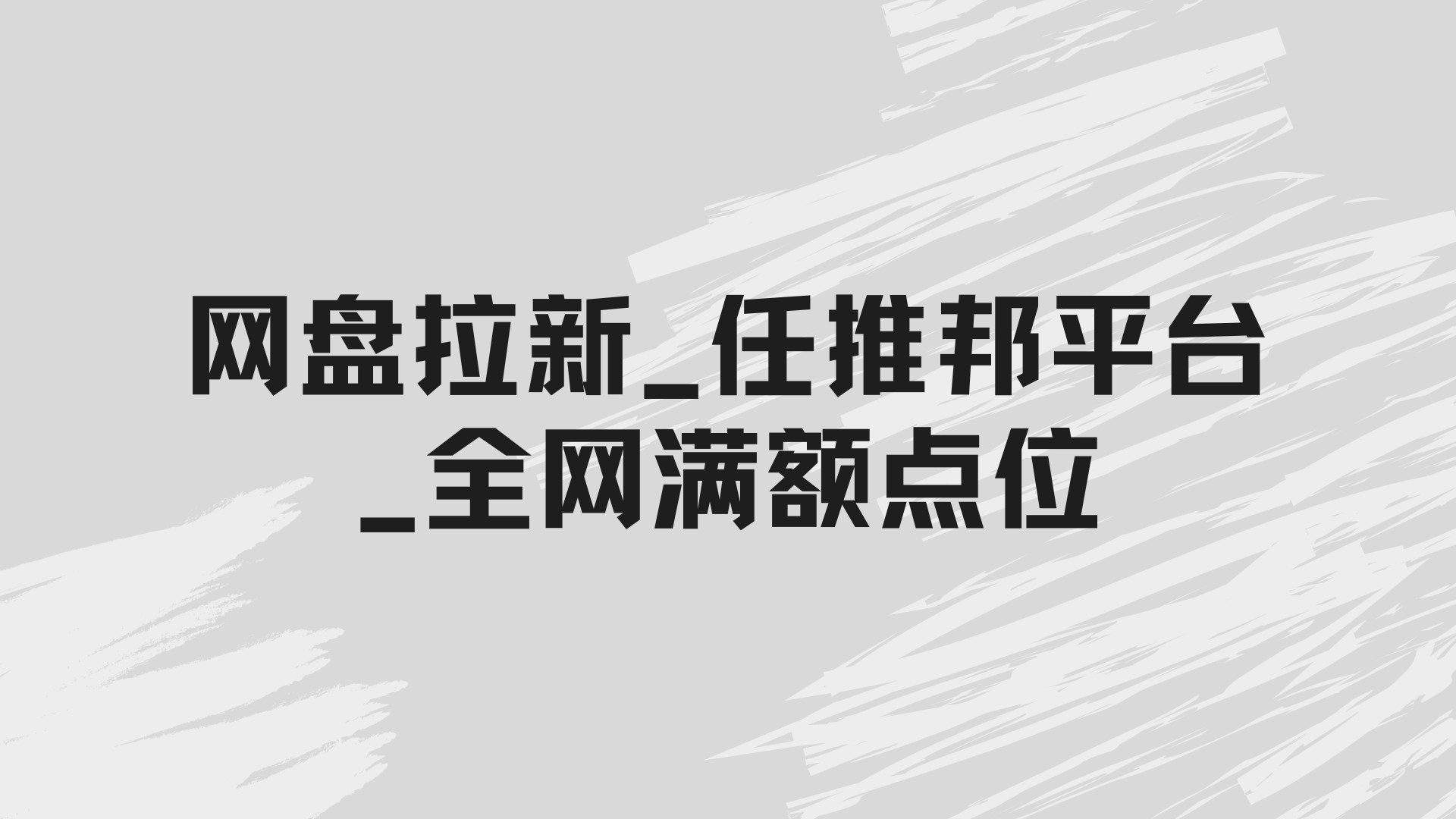 网盘拉新项目渠道：任推邦平台_全网首码_满额点位 - 网创园-网创园