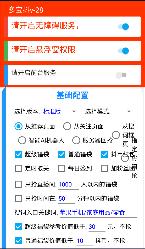 图片[1]-抖音抢福袋红包_多宝抖AI智能脚本_无卡密分享版（24.11.29更新） - 网创园-网创园