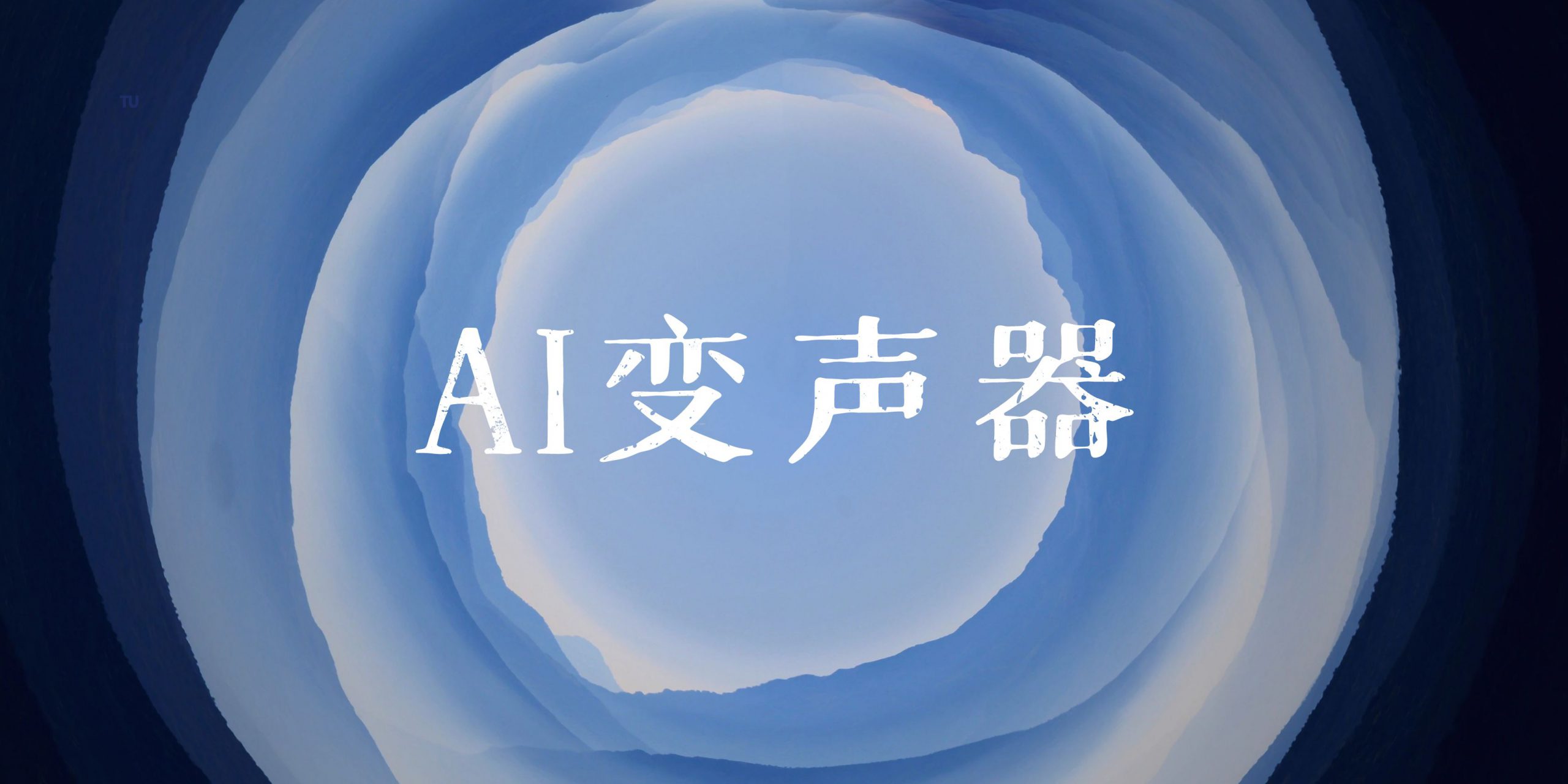 AI变声器_男女音频互转，发语音录视频更顶了 - 网创园-网创园