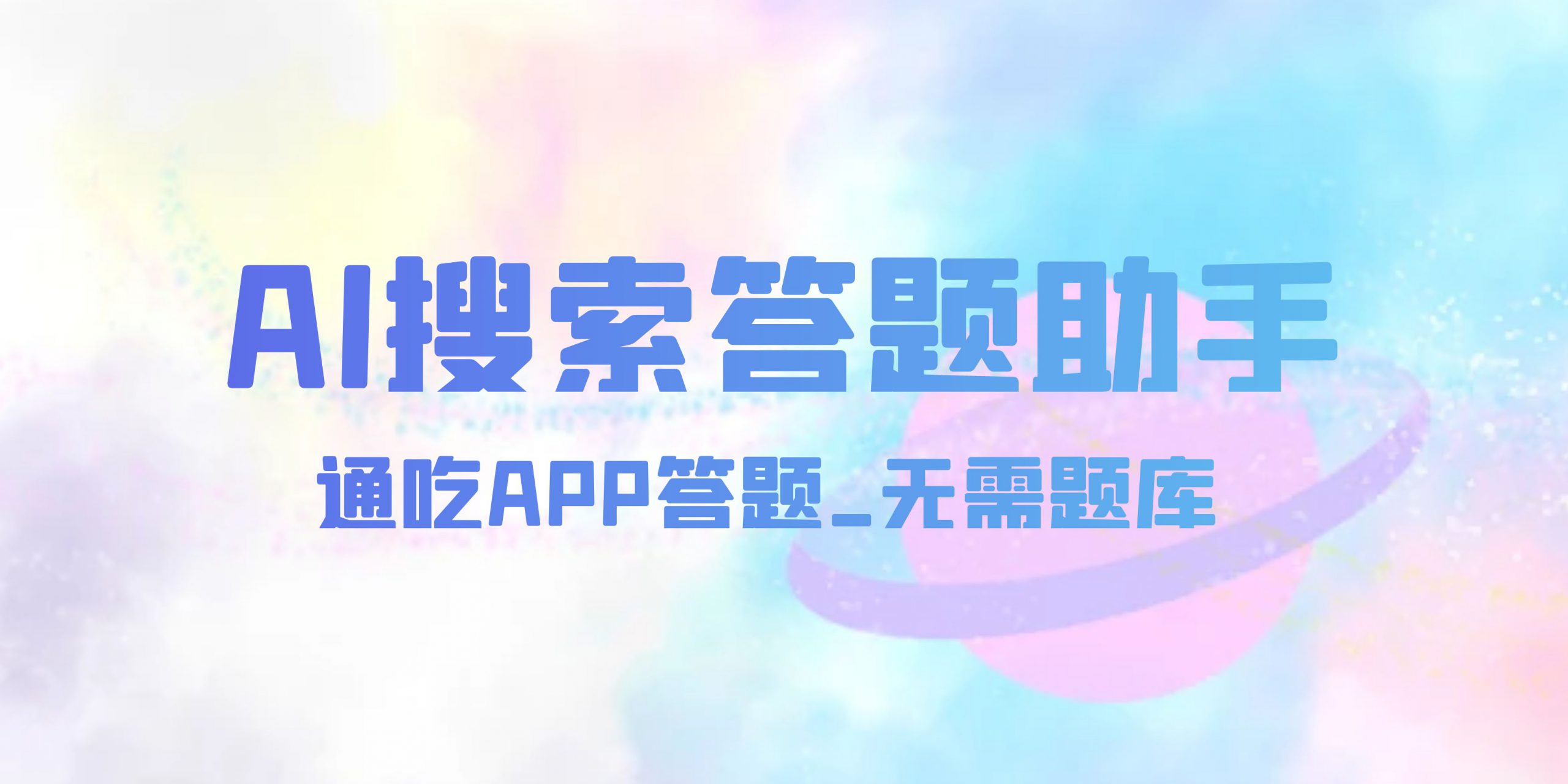 AI搜索答题助手_通吃APP答题_无需题库/AI智答/万能通用 - 网创园-网创园