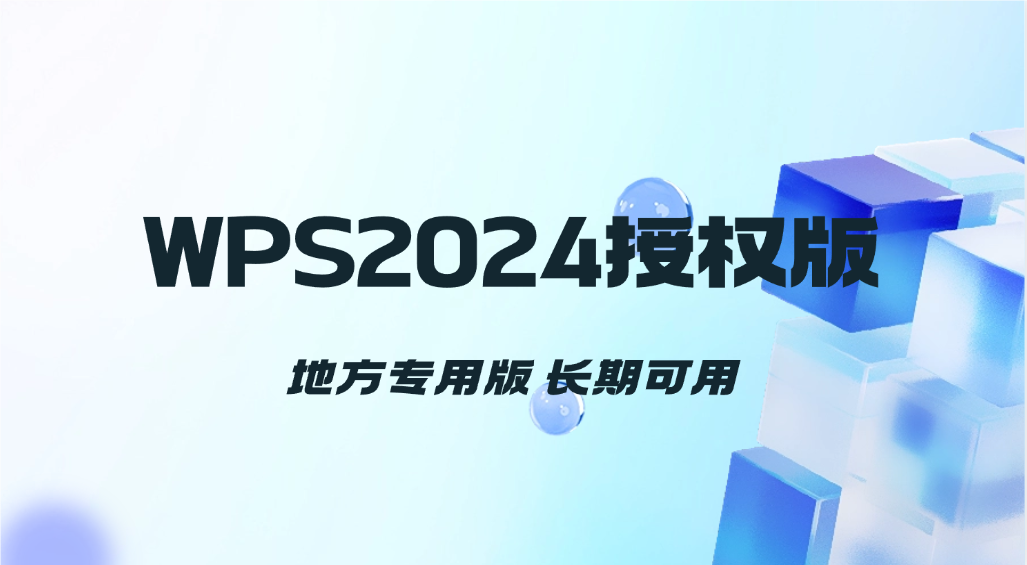 WPS2024正版授权_地方专用版，长期可用 - 网创园-网创园