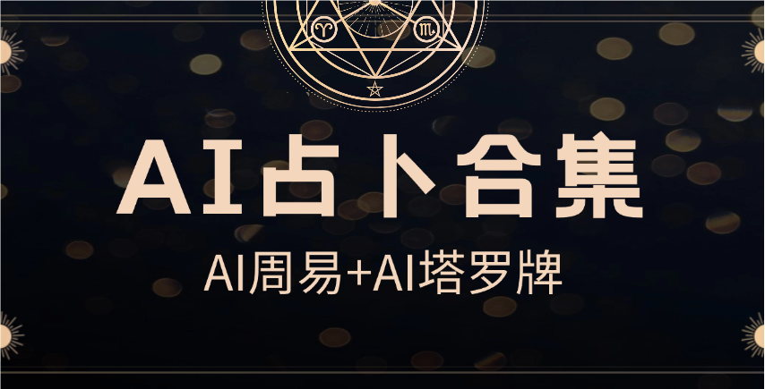 AI周易+AI塔罗牌_免费在线AI占卜工具合集 - 网创园-网创园