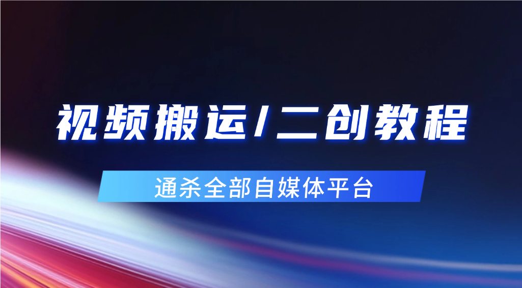 自媒体搬运/二创视频教程_基本通杀全部自媒体平台 - 网创园-网创园