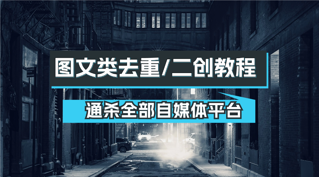 图文类去重/二创教程_基本通杀全部自媒体平台 - 网创园-网创园