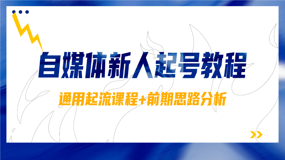 自媒体新人起号_通用起流课程+前期思路分析 - 网创园-网创园