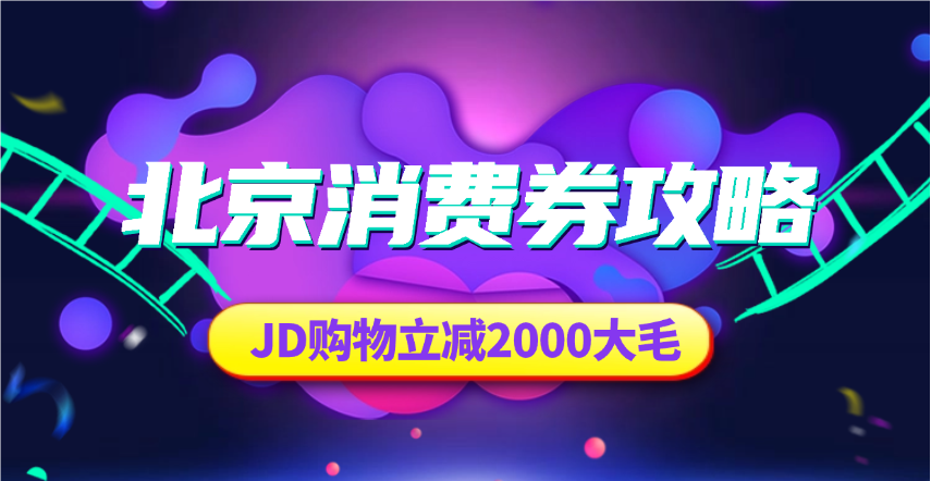 北京消费券活动攻略，JD购物立减2000元（24.10.19更新） - 网创园-网创园