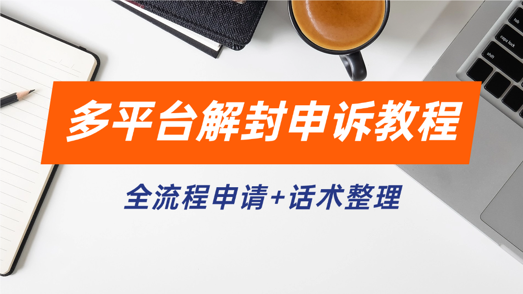 多平台解封申诉教程_全流程申请+话术整理 - 网创园-网创园
