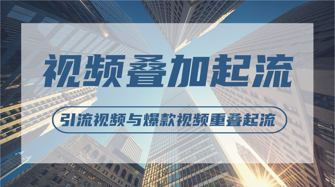 视频叠加起流_引流视频与爆款视频重叠起流 - 网创园-网创园