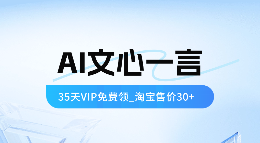 文心一言_35天VIP免费领取攻略（淘宝里能卖30+） - 网创园-网创园