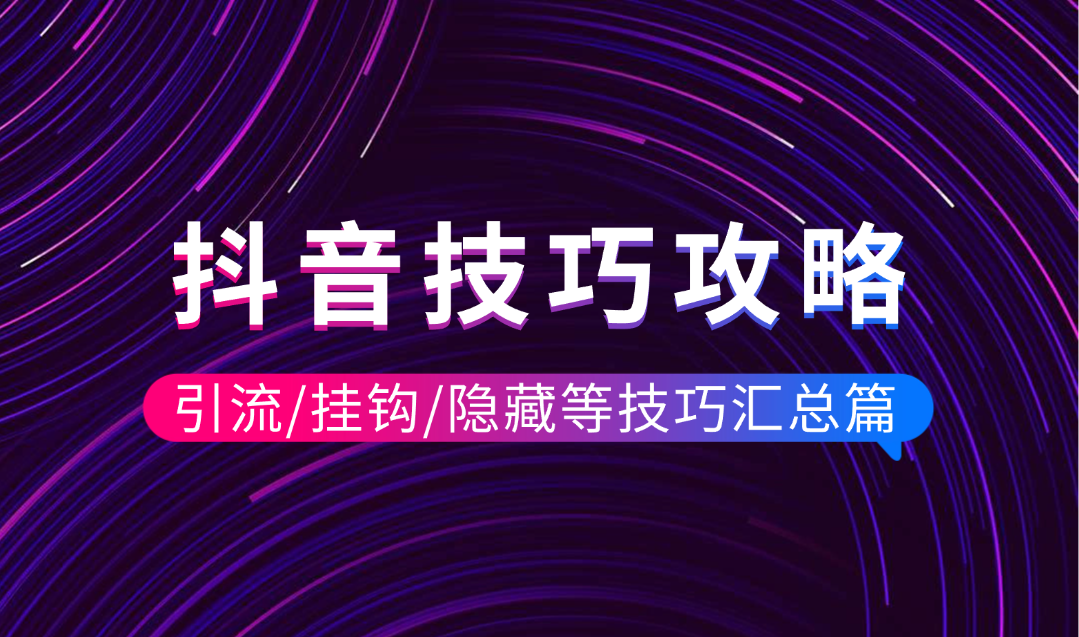 抖音创作者技巧攻略_引流/挂钩/隐藏等技巧汇总篇 - 网创园-网创园