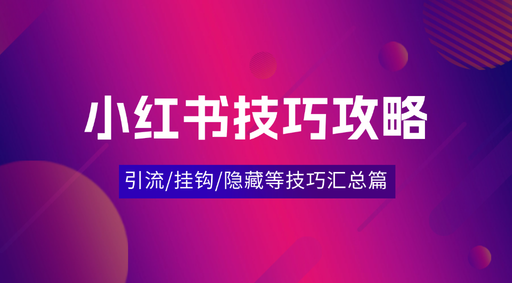 小红书创作者技巧攻略_引流/挂钩/隐藏等技巧汇总篇 - 网创园-网创园