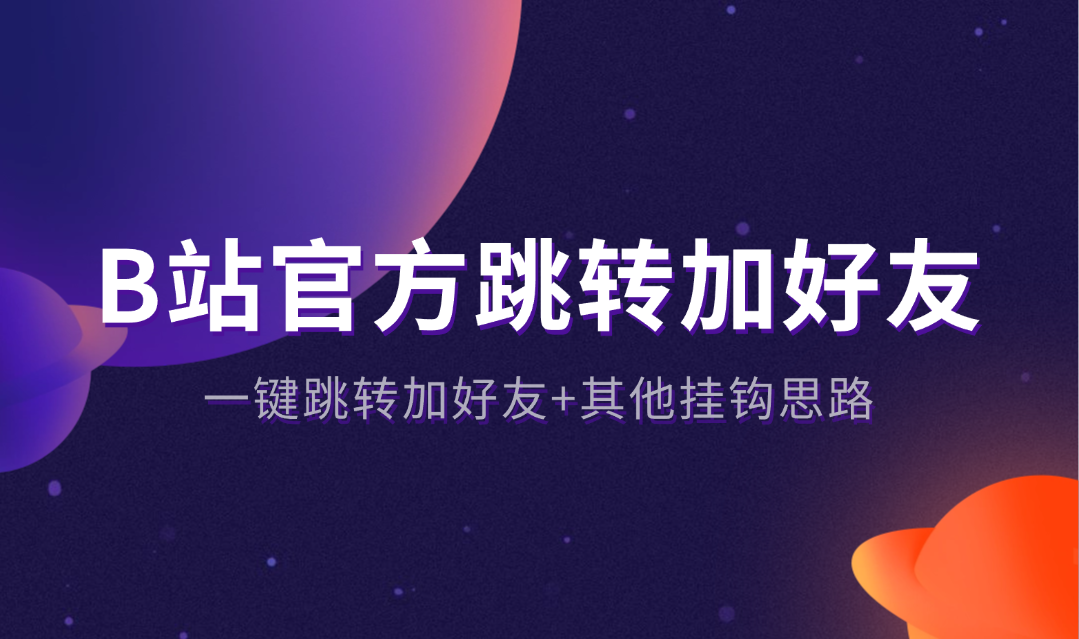 B站官方跳转加好友_一键跳转加好友+其他挂钩思路 - 网创园-网创园