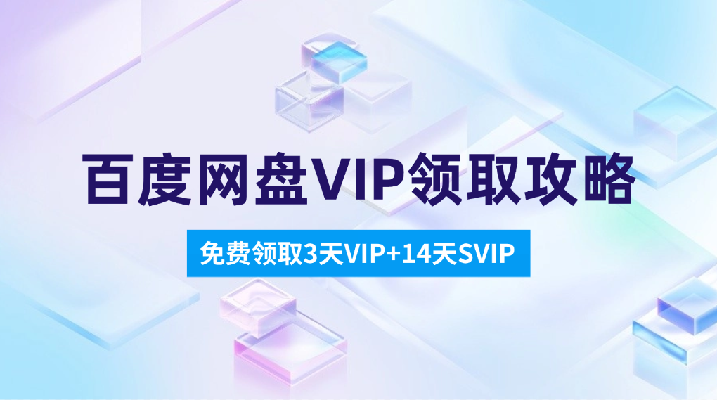 百度网盘14天VIP领取攻略_适用百度/夸克/讯雷/UC - 网创园-网创园