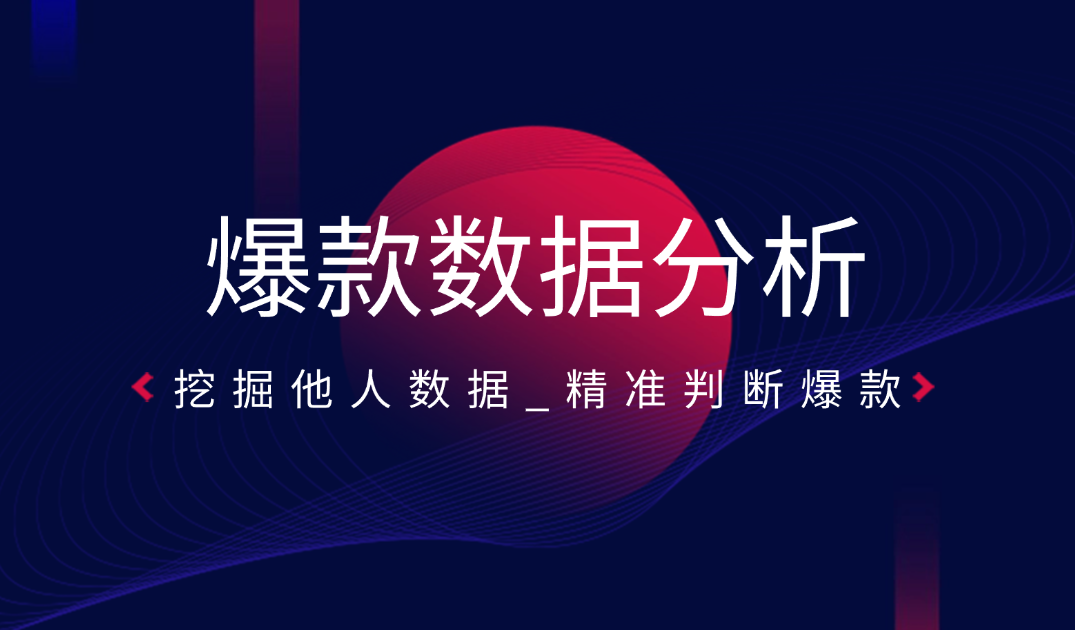 爆款数据分析_通过他人网盘数据精准判断爆款资源 - 网创园-网创园