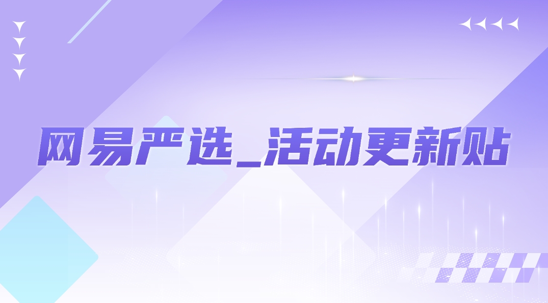 网易严选_99一堆年费VIP权限+80元实物（新一期活动） - 网创园-网创园