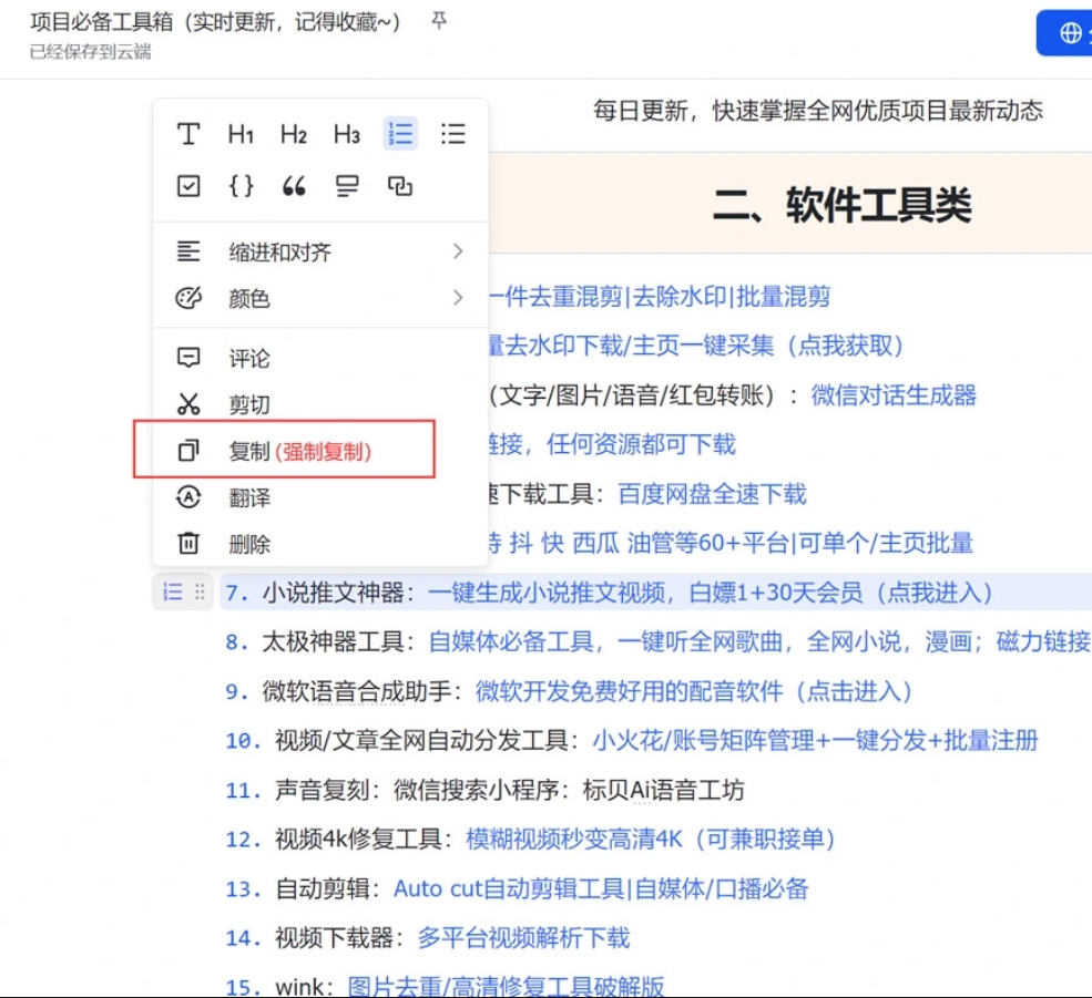 图片[1]-项目工具箱复刻_网络文档复制/克隆与收割思考 - 网创园-网创园