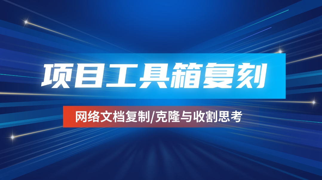 项目工具箱复刻_网络文档复制/克隆与收割思考 - 网创园-网创园