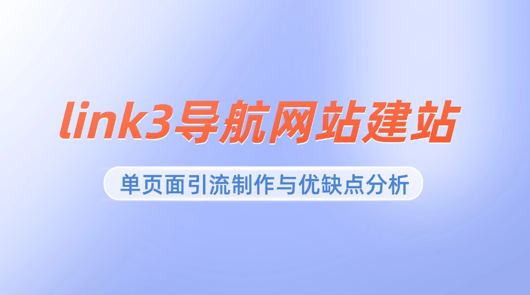 link3导航网站建站_单页面引流制作与优缺点分析 - 网创园-网创园