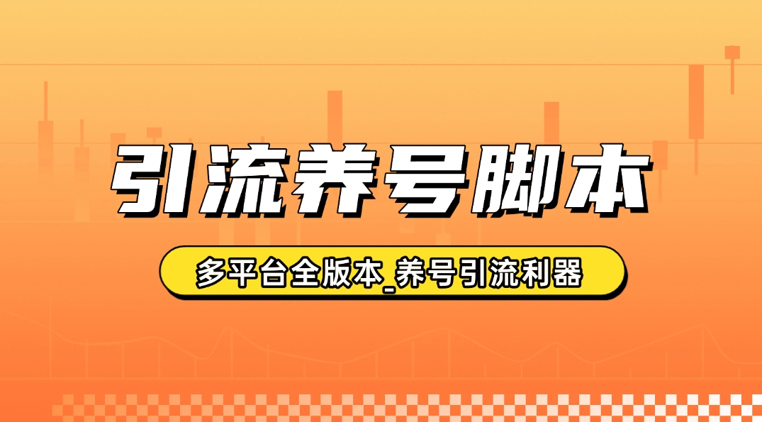 引流养号脚本_支持多平台全版本的养号引流利器 - 网创园-网创园