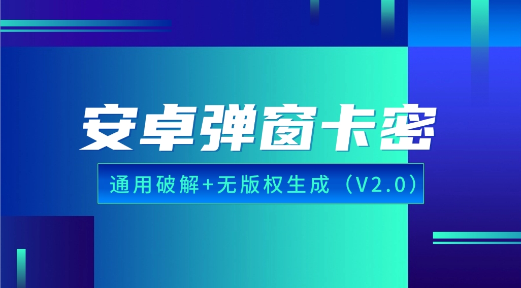 安卓弹窗卡密_通用破解教程（V2.0） - 网创园-网创园