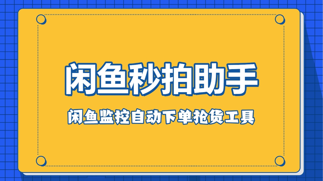闲鱼秒拍助手_闲鱼监控自动下单抢货工具 - 网创园-网创园