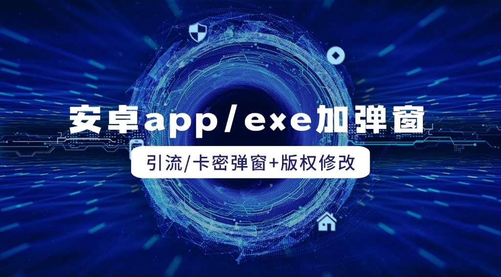 安卓app/exe_加引流卡密弹窗 - 网创园-网创园