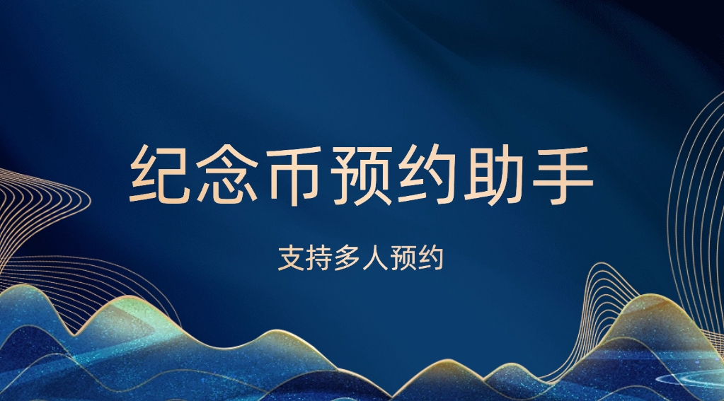 蛇年纪念币预约助手_支持多人预约 - 网创园-网创园