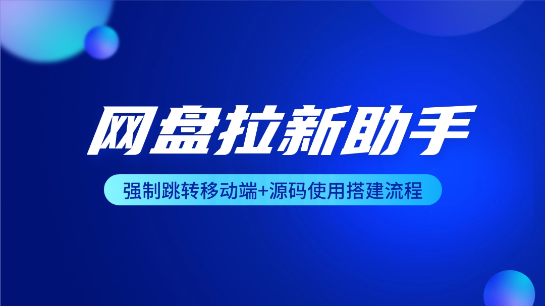 网盘拉新辅助源码_强制跳转移动端+源码使用搭建流程 - 网创园-网创园