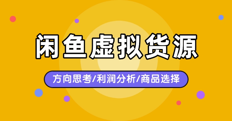 闲鱼虚拟货源_方向思考/利润分析/商品选择 - 网创园-网创园
