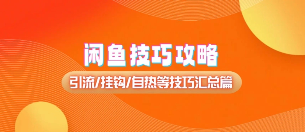 闲鱼店铺技巧攻略_引流/挂钩/自热等技巧汇总篇 - 网创园-网创园