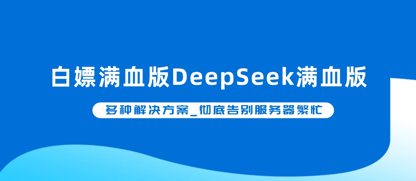 免费白嫖满血版DeepSeek_彻底告别服务器繁忙 - 网创园-网创园
