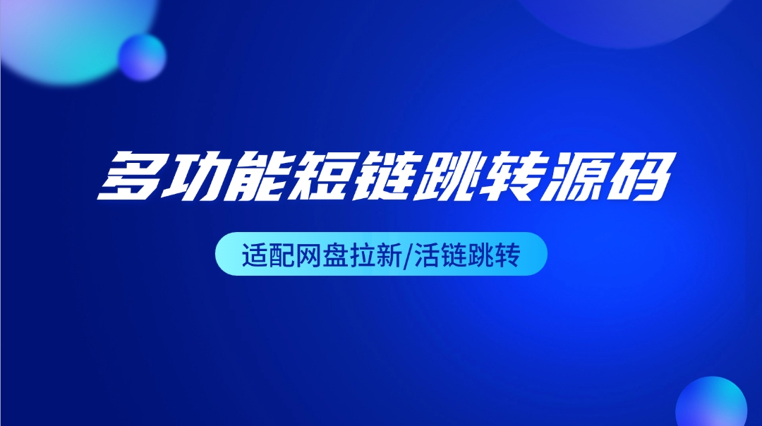 多功能网页短链跳转源码_适配网盘拉新/活链跳转 - 网创园-网创园