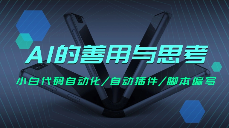 AI的善用与思考_小白代码自动化/自动插件/脚本编写 - 网创园-网创园