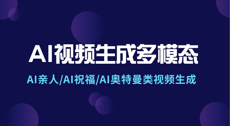 AI视频生成多模态_AI亲人/AI祝福/AI奥特曼类视频生成与思考 - 网创园-网创园