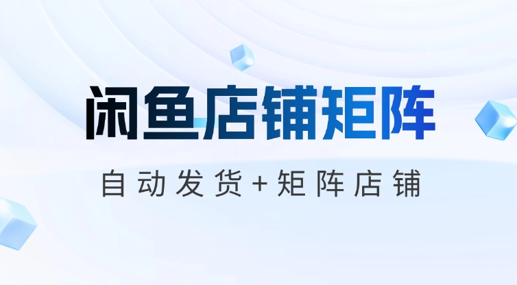 闲鱼矩阵_店铺自动发货+矩阵店铺与研究思考 - 网创园-网创园